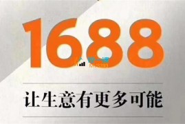 李强《1688运营基础入门系统课》
