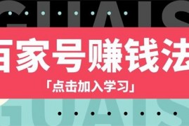 凯哥《百家号自媒体赚钱教程》