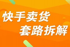 嗨推《快手卖货套路拆解》