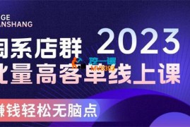 白戈电商《23年淘系批量高客单+24年全域电商矩阵》