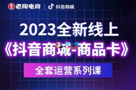 老陶《抖音商城商品卡全套运营系列课》