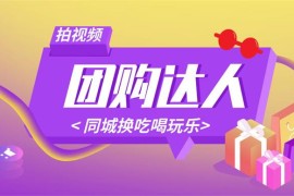 聚星《团购达人课程》