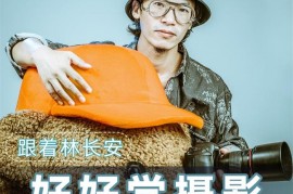 林长安《摄影入门课》