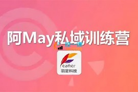 阿May《私域运营实操培训课》