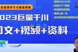 方向科技《2023下半年巨量千川从小白到高手》