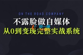 钱叔《不露脸做自媒体实战指南》