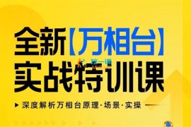 非凡《全新万相台实战特训课》