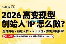 乔伊《2026高变现型创始人IP怎么做？》