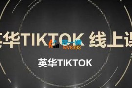 英华《TIKTOK线上课》