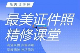 兴言《最美证件照精修课程》