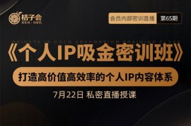 桔子会《个人IP吸金密训班》