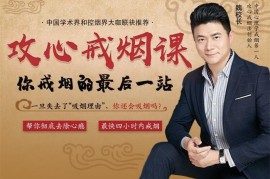 众筹：魏校长攻心戒烟课