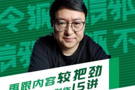 赵磊《短视频内容创作15讲》