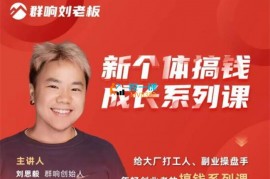 群响《新个体‬搞钱成长列系‬课》