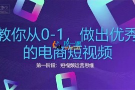 交个朋友《教你从0-1做出优秀的电商短视频》