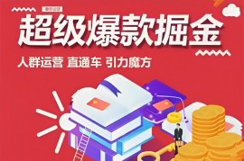万游青云《超级爆款掘金》