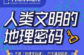 安森垚《人类文明的地理密码》