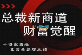 总裁新商道《美业老板必修课》