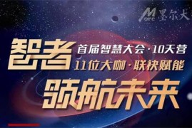 墨尔大学《智慧大会10天营》