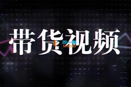 原创短视频带货系统课