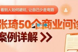 张琦《50个商业问诊案例详解》