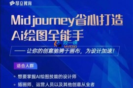 丹丹《Midjourney打造AI绘图全能手》