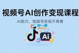 视频号AI创作变现课程
