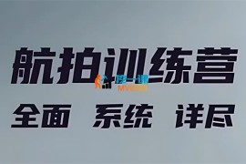 左老师《无人机航拍创作训练营》