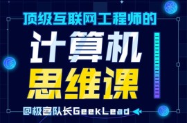 极客队长《顶级互联网工程师计算机思维课》