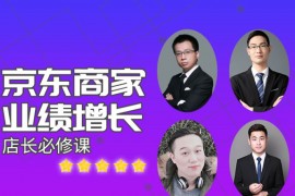 速迈教育《京东业绩增长店长必修课》