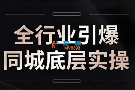 一秋船长《2025全行业引爆同城底层实操》