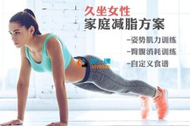 麦大湿《久坐女性家庭减脂方案》