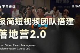 不同传媒《极简短视频团队搭建落地营2.0》