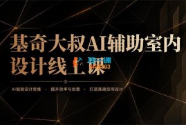 基奇大叔《AI辅助室内设计课》