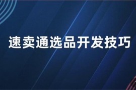 创迹跨境《速卖通爆款产品的选品开发》