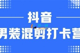 小磊哥《抖音男装混剪打卡营》