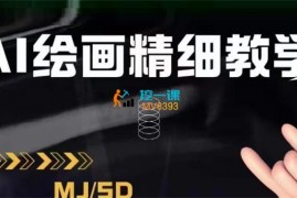 阳哥课堂《AI绘画的发展以及AI绘画程序实操干货》