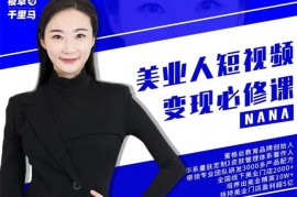 nana《美业人短视频变现必修课》