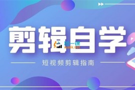 KEEN《短视频剪辑自学课程》