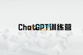 AI商学院《ChatGPT训练营》