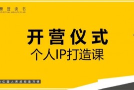 文雅《个人IP打造课》