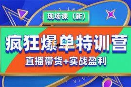 推易《疯狂爆单特训营现场课》