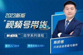 陈奶爸《视频号带货新手自学教程》