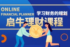 启牛学堂《理财实操训练课程》