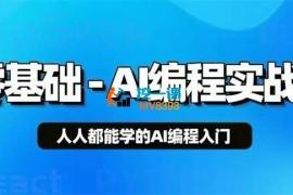 辉辉《零基础AI编程实战课》