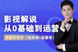 EZQ《影视解说从0基础到运营》