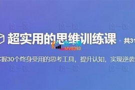 普通人逆袭的30堂思维训练课