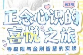 众筹：正念心识喜悦之旅21天实修营