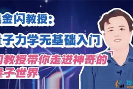 吴金闪《量子力学无基础入门》
