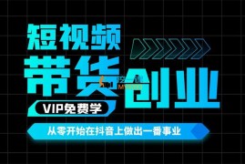 钢哥《抖音短视频带货创业系列课程》